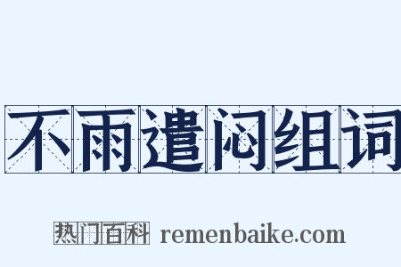 不雨遣闷组词是什么意思的图片